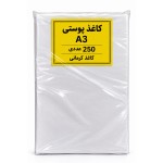 کاغذ A3 پوستی خارجی (250 عددی)