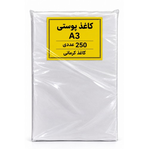 کاغذ A3 پوستی خارجی (250 عددی)