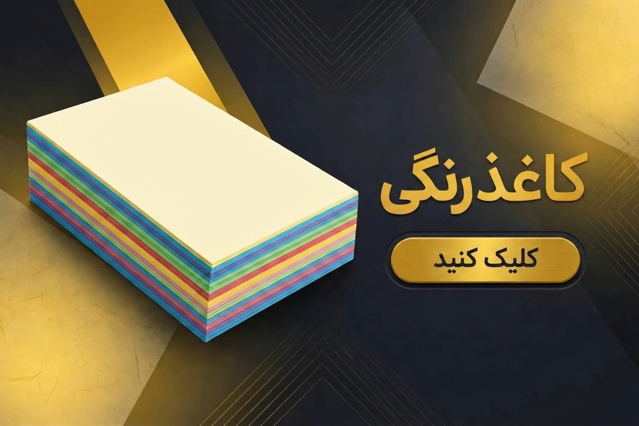 کاغذ رنگی